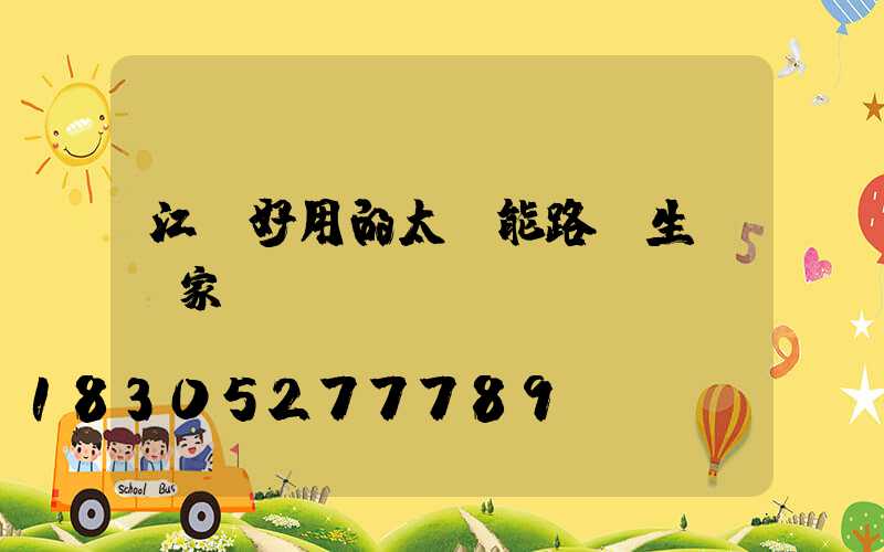 江蘇好用的太陽能路燈生產廠家