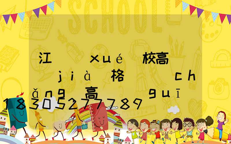 江蘇學(xué)校高桿燈價(jià)格(廣場(chǎng)高桿燈規(guī)格價(jià)格)