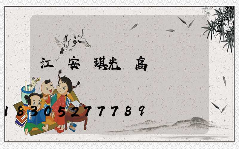 江蘇安爾琪光電高桿燈