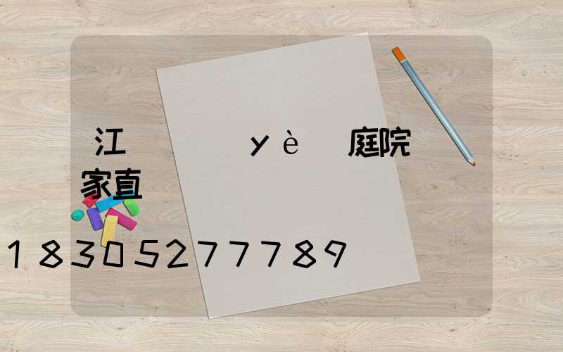 江蘇專業(yè)庭院燈廠家直銷