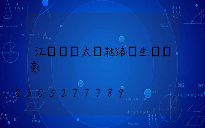 江蘇專業太陽能路燈生產廠家