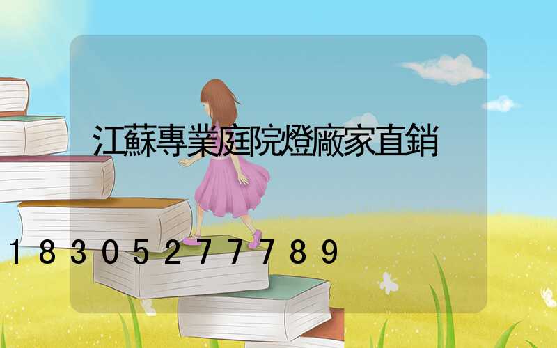 江蘇專業庭院燈廠家直銷
