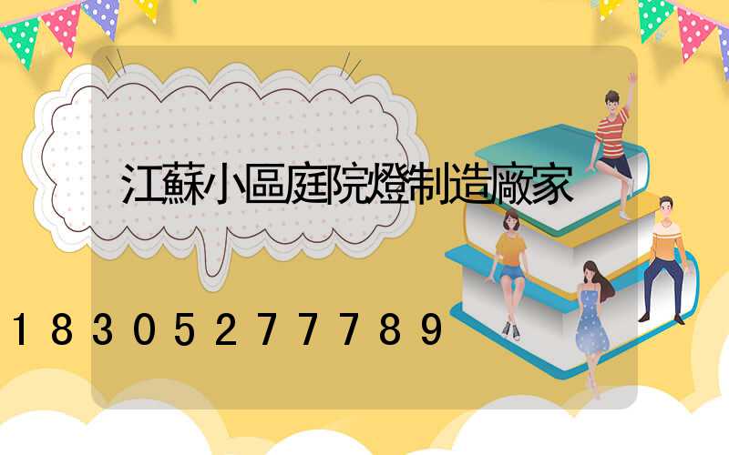 江蘇小區庭院燈制造廠家