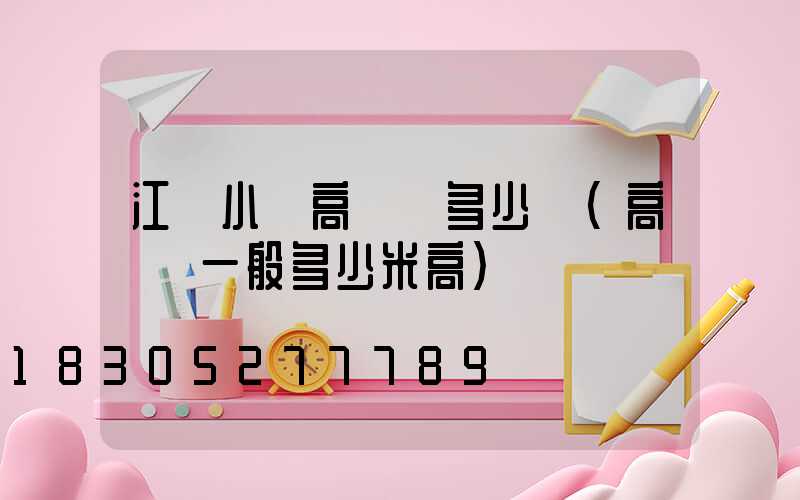 江蘇小區高桿燈多少錢(高桿燈一般多少米高)