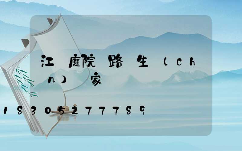 江蘇庭院燈路燈生產(chǎn)廠家