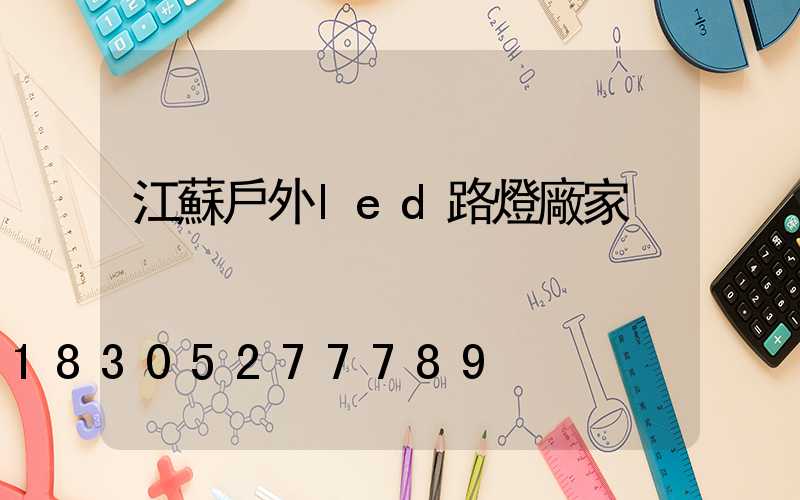 江蘇戶外led路燈廠家