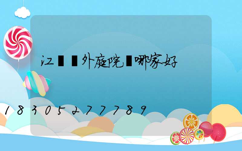 江蘇戶外庭院燈哪家好