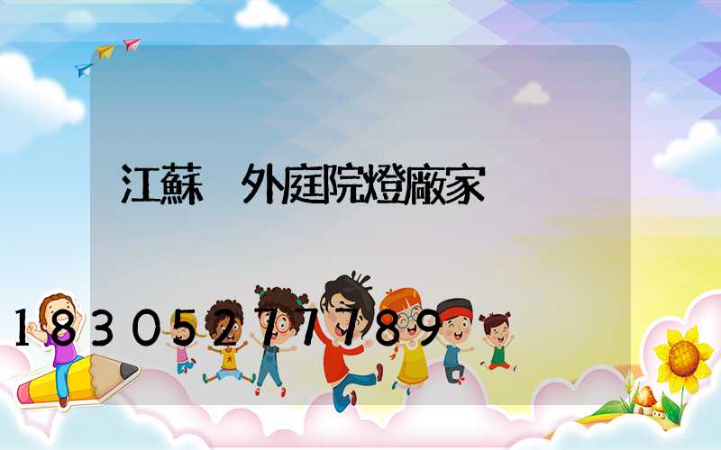 江蘇戶外庭院燈廠家