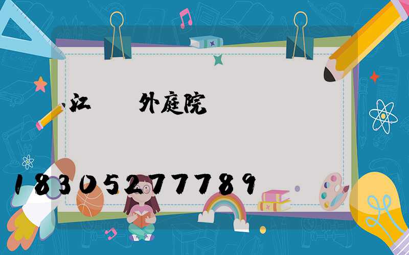 江蘇戶外庭院燈設計