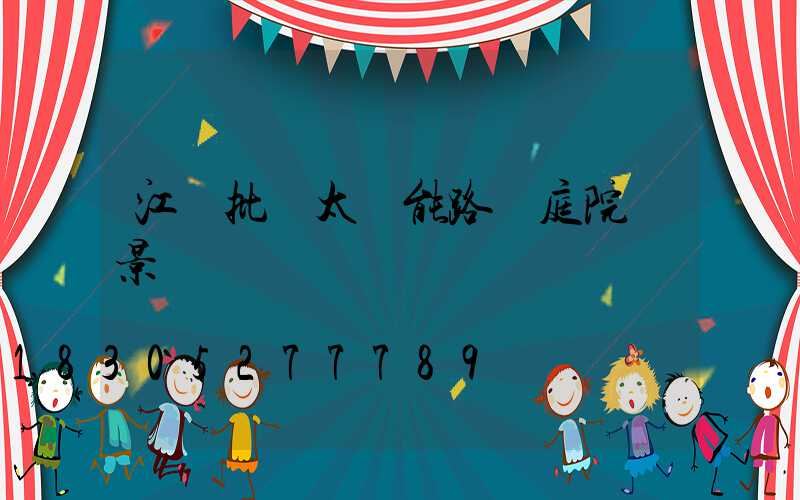 江蘇批發太陽能路燈庭院燈景觀燈