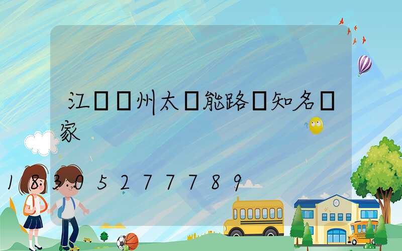 江蘇揚州太陽能路燈知名廠家