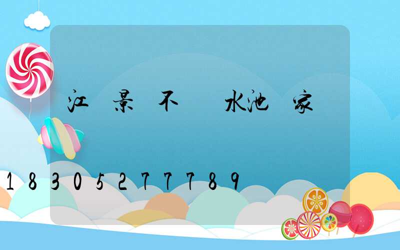 江蘇景觀不銹鋼水池廠家