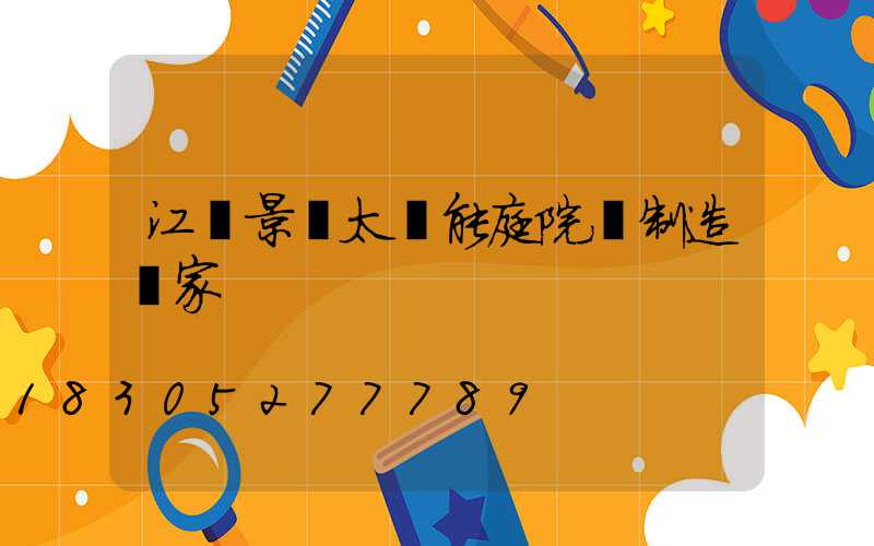 江蘇景觀太陽能庭院燈制造廠家