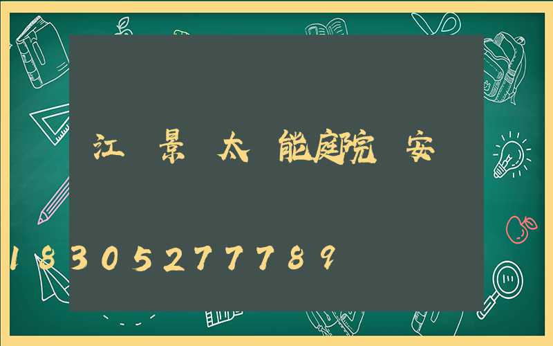 江蘇景觀太陽能庭院燈安裝