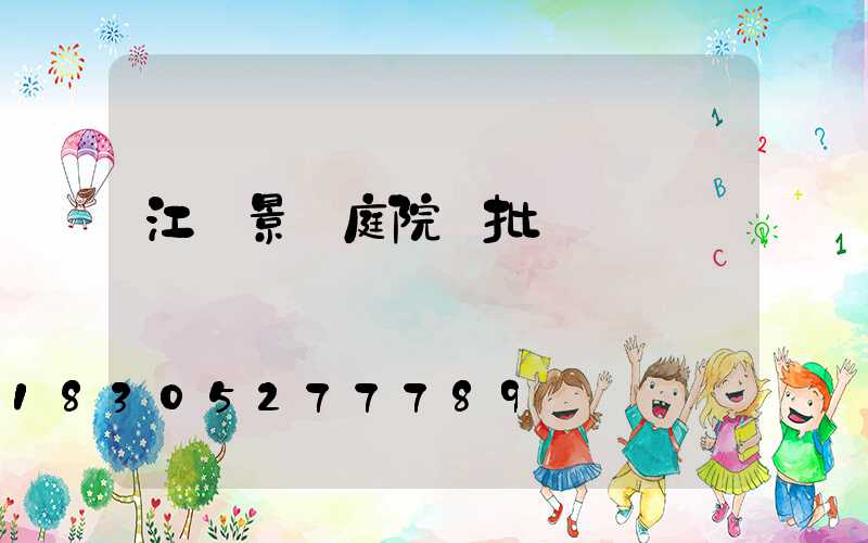 江蘇景觀庭院燈批發