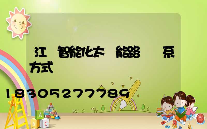 江蘇智能化太陽能路燈聯系方式