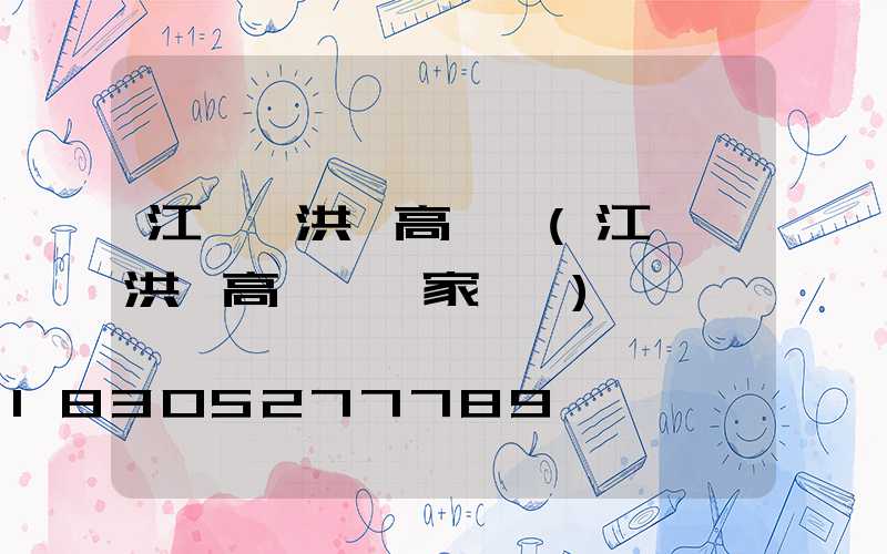 江蘇泗洪縣高桿燈(江蘇泗洪縣高桿燈廠家電話)