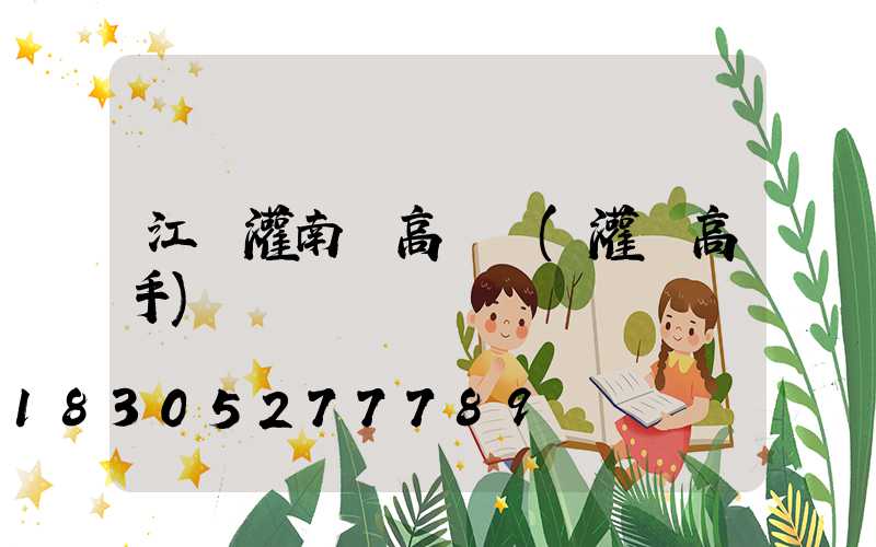 江蘇灌南縣高桿燈(灌籃高手)