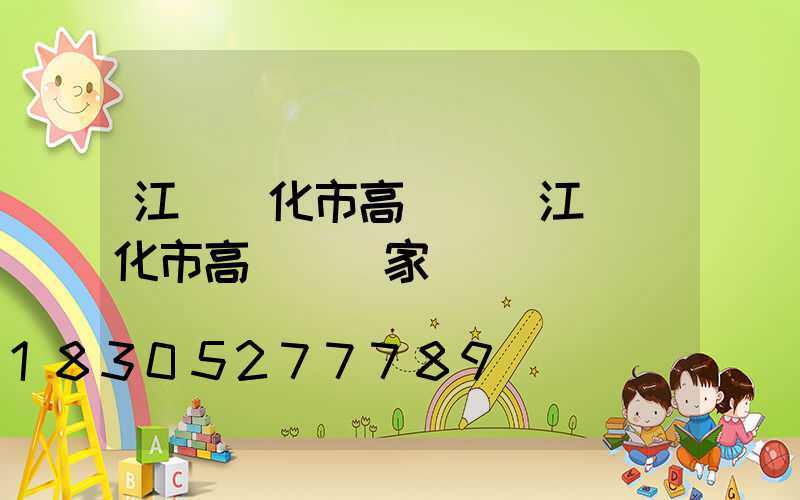 江蘇興化市高桿燈(江蘇興化市高桿燈廠家電話)