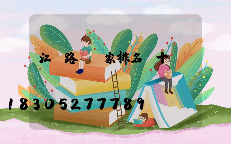 江蘇路燈廠家排名前十