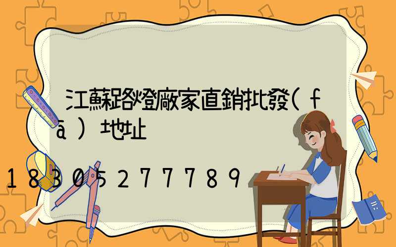 江蘇路燈廠家直銷批發(fā)地址