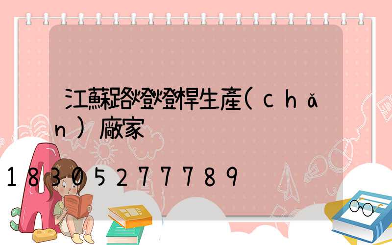 江蘇路燈燈桿生產(chǎn)廠家