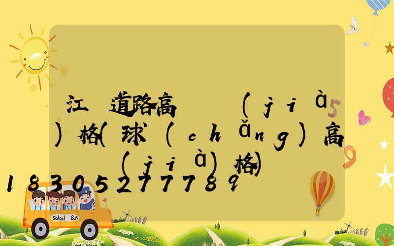 江蘇道路高桿燈價(jià)格(球場(chǎng)高桿燈價(jià)格)