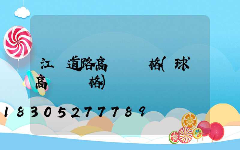 江蘇道路高桿燈價格(球場高桿燈價格)