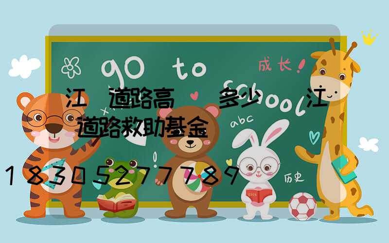 江蘇道路高桿燈多少錢(江蘇道路救助基金)