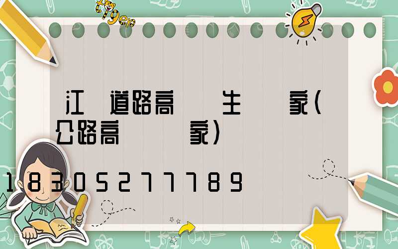 江蘇道路高桿燈生產廠家(公路高桿燈廠家)