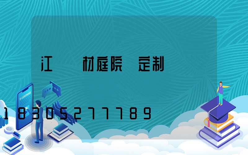 江蘇鋁材庭院燈定制