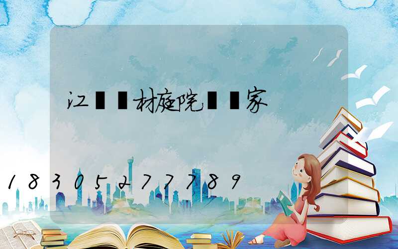 江蘇鋁材庭院燈廠家