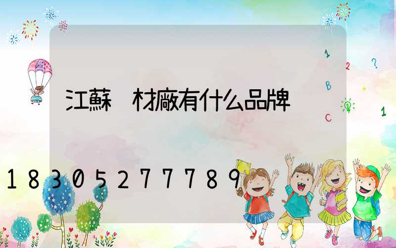 江蘇鋁材廠有什么品牌