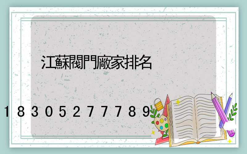 江蘇閥門廠家排名