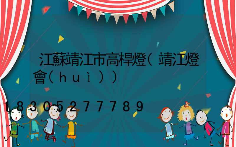江蘇靖江市高桿燈(靖江燈會(huì))