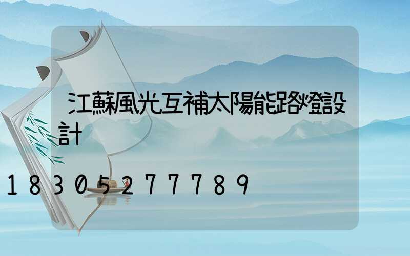 江蘇風光互補太陽能路燈設計