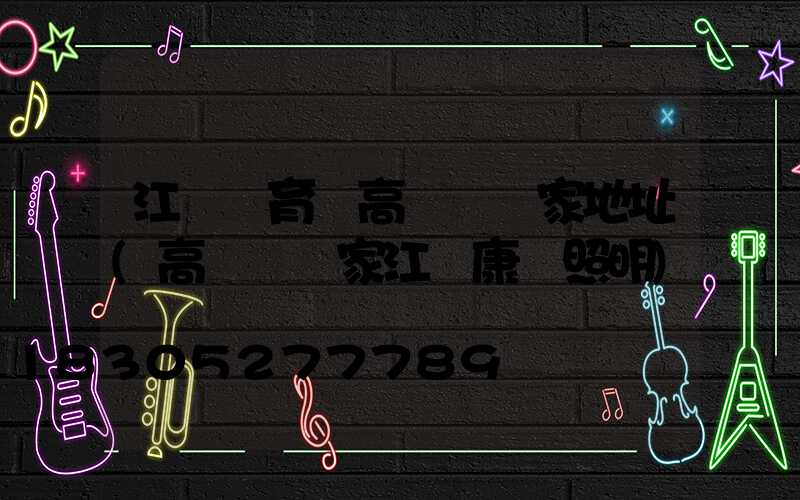 江蘇體育場高桿燈廠家地址(高桿燈廠家江蘇康莊照明)