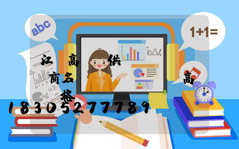 江蘇高桿燈供應(yīng)商名單(園區(qū)高桿燈價格)