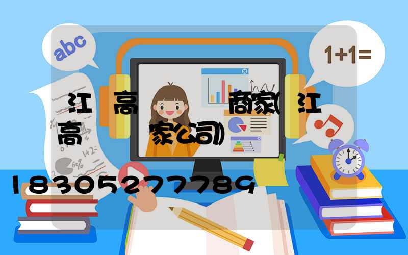 江蘇高桿燈優質商家(江蘇高桿燈廠家公司)