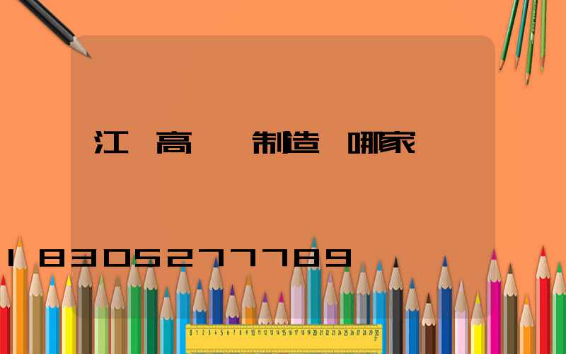 江蘇高桿燈制造廠哪家專業