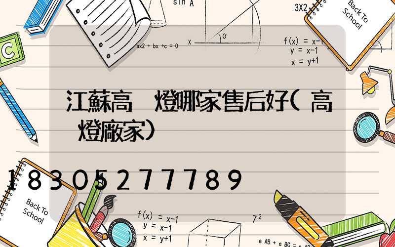 江蘇高桿燈哪家售后好(高桿燈廠家)