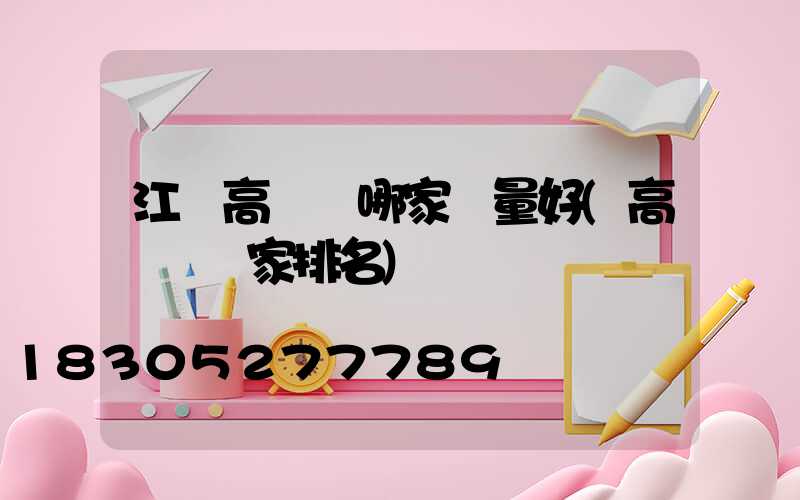 江蘇高桿燈哪家質量好(高桿燈廠家排名)