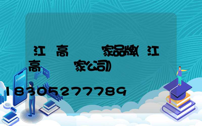 江蘇高桿燈廠家品牌(江蘇高桿燈廠家公司)
