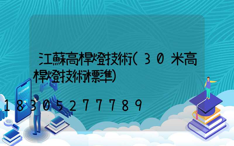 江蘇高桿燈技術(30米高桿燈技術標準)