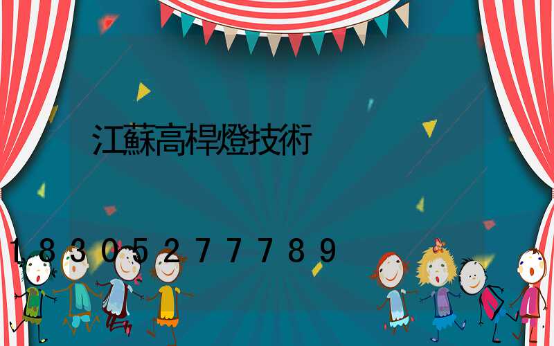 江蘇高桿燈技術
