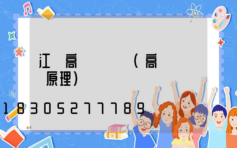 江蘇高桿燈掛鉤(高桿燈掛鉤原理)