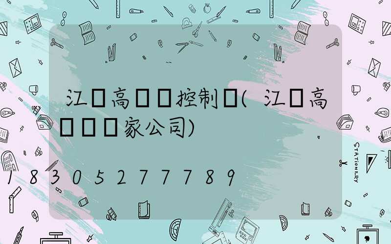 江蘇高桿燈控制圖(江蘇高桿燈廠家公司)