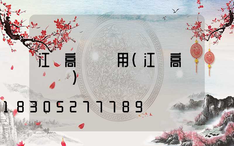 江蘇高桿燈費用(江蘇高桿燈報價)