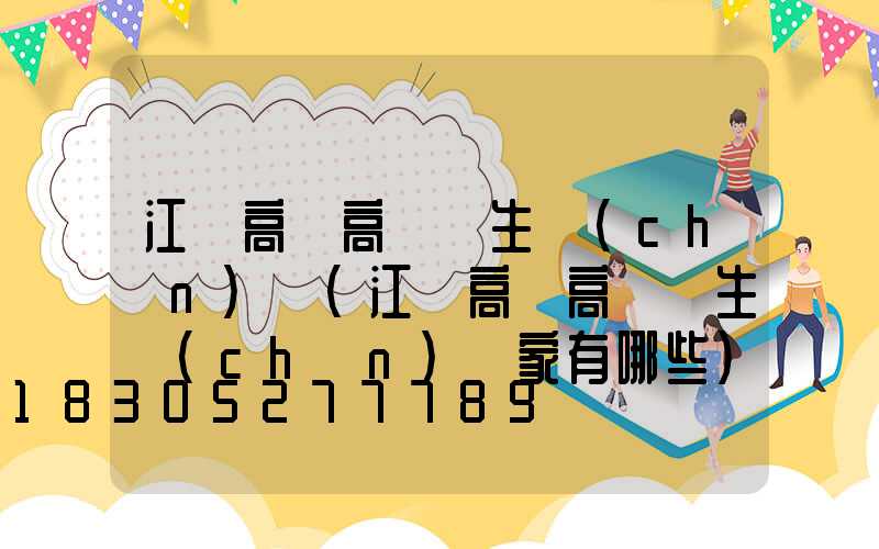 江蘇高郵高桿燈生產(chǎn)廠(江蘇高郵高桿燈生產(chǎn)廠家有哪些)