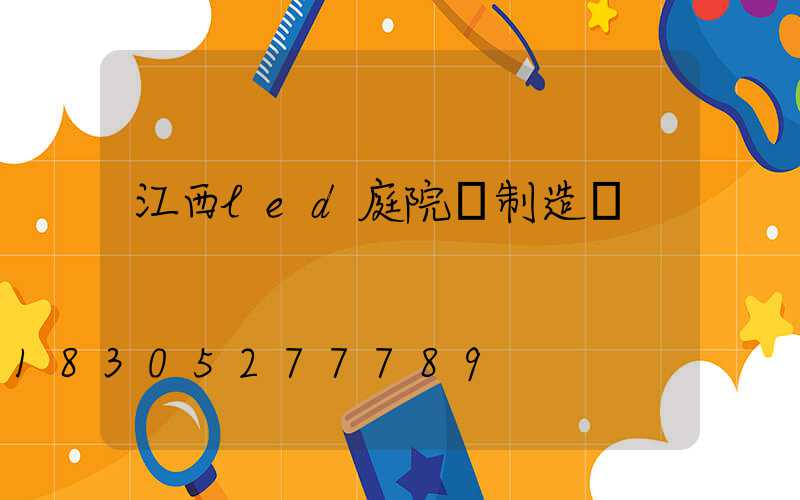 江西led庭院燈制造廠